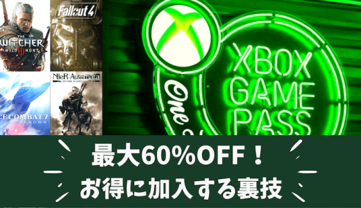 Xbox Game Pass Ultimateが最大60%引き！Xbox Live Goldからアップグレードで安く加入できる